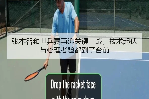张本智和世乒赛再迎关键一战，技术起伏与心理考验都到了台前 | jiuyou